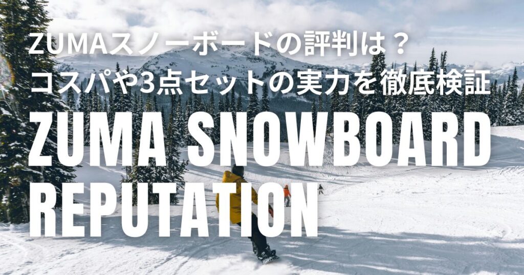 ZUMA スノーボード 評判