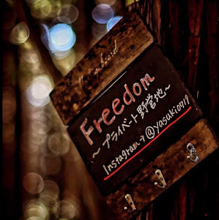 freedom プライベート野営地 予約