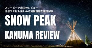 スノーピーク鹿沼 レビュー