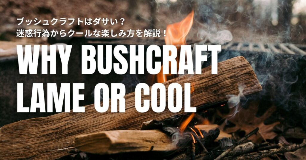 ブッシュクラフトはダサい？