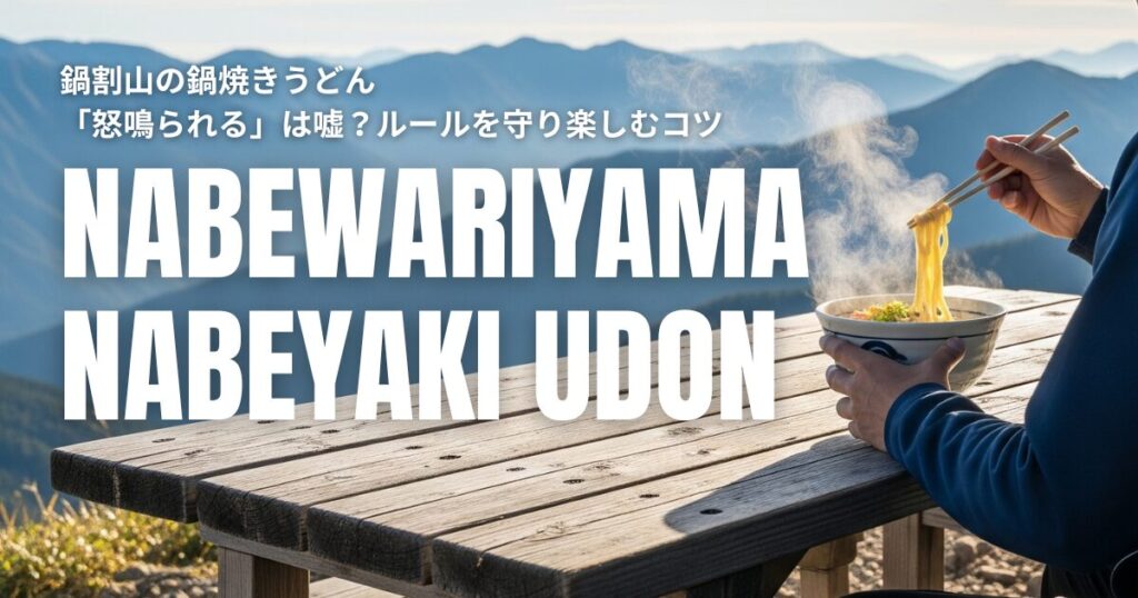鍋割山 鍋焼きうどん 怒鳴られる ルール