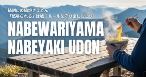 鍋割山 鍋焼きうどん 怒鳴られる ルール