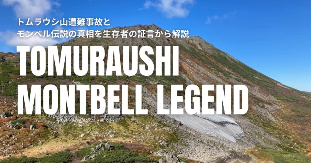 トムラウシ山遭難事故 モンベル