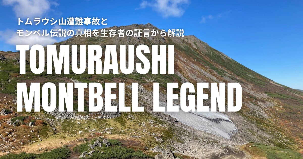 トムラウシ山遭難事故 モンベル