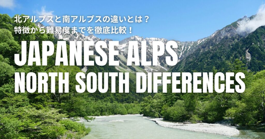 北アルプス 南アルプス 違い