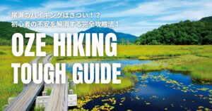 尾瀬 ハイキング きつい