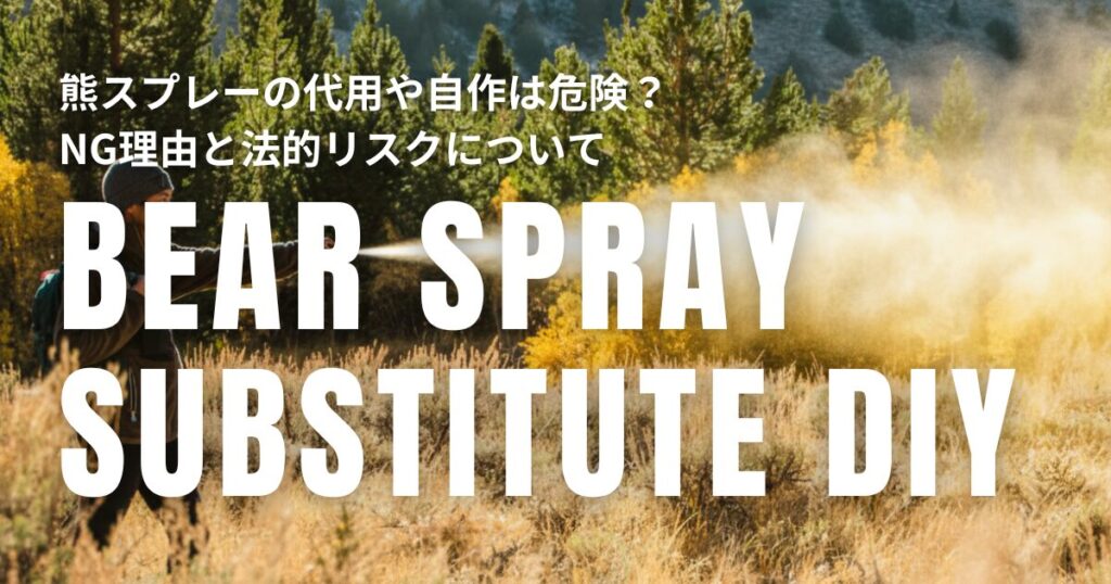 熊スプレー 代用 自作