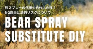 熊スプレー 代用 自作