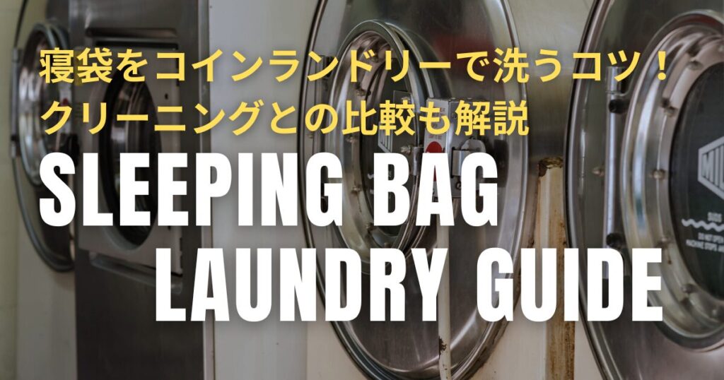 寝袋 コインランドリー クリーニング