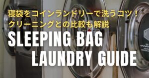 寝袋 コインランドリー クリーニング