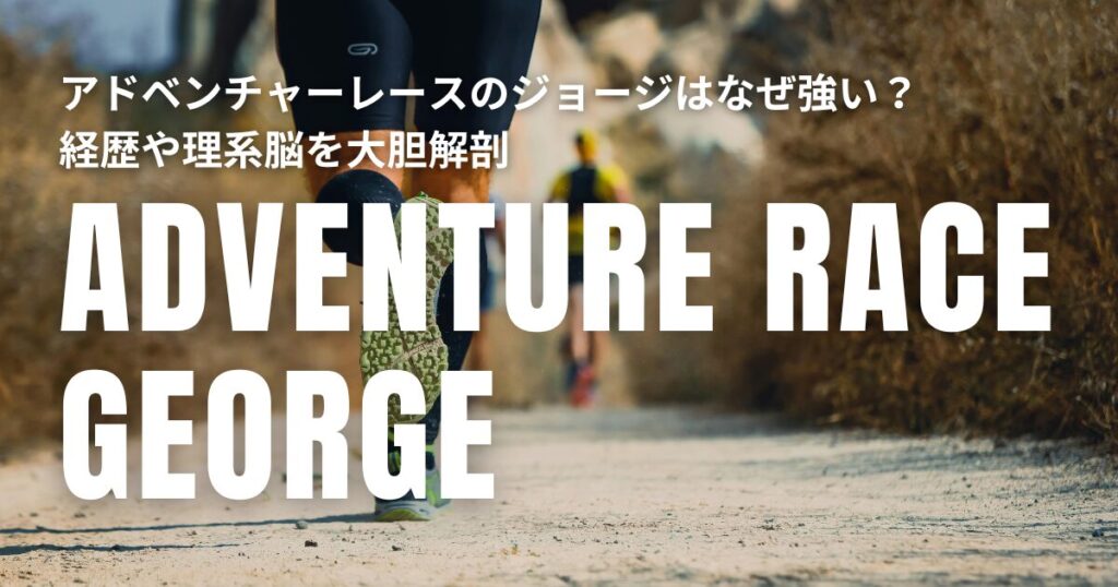 アドベンチャーレース ジョージ