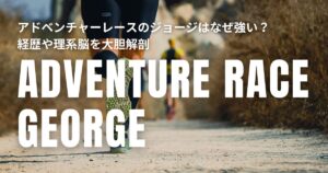 アドベンチャーレース ジョージ