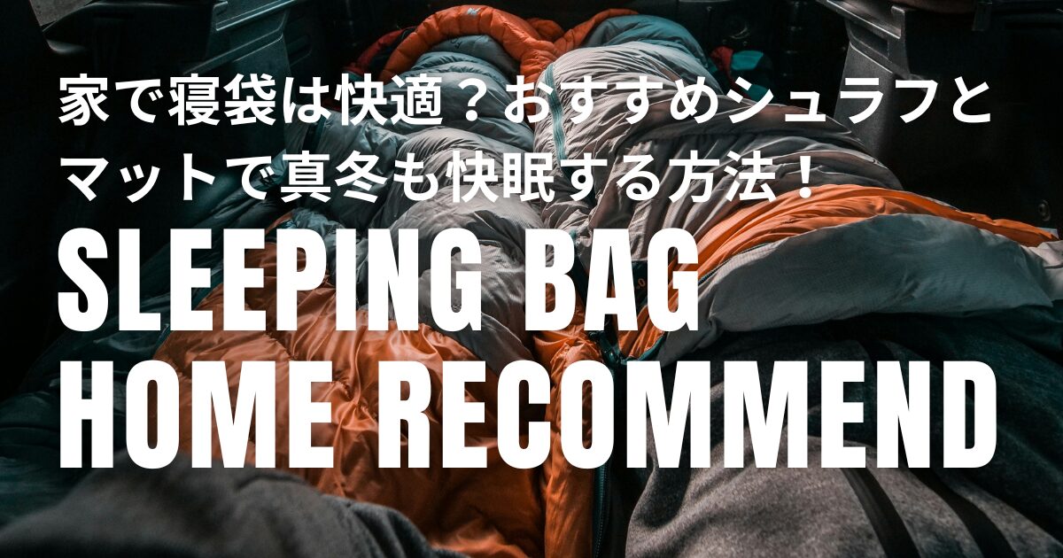 寝袋 おすすめ 家