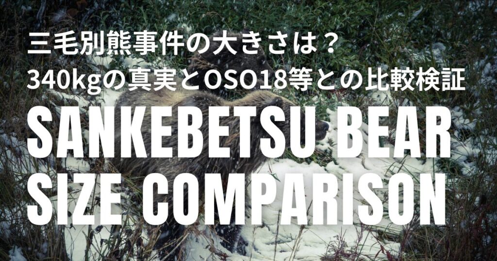 三毛別熊事件 大きさ