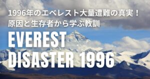 1996年 エベレスト 大量遭難事故