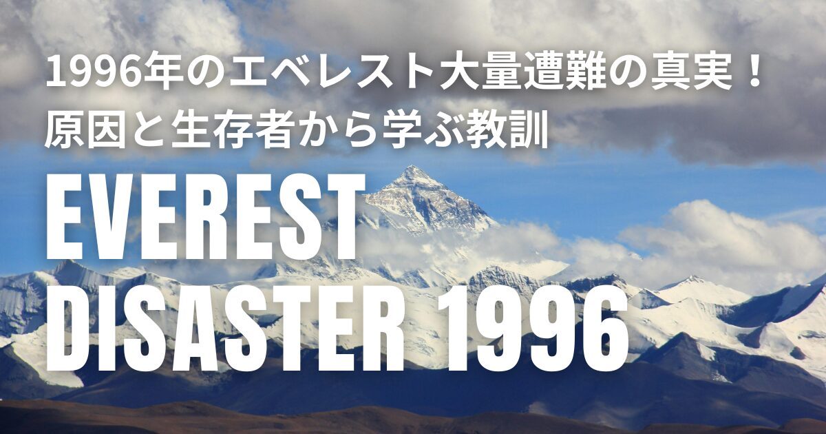 1996年 エベレスト 大量遭難事故