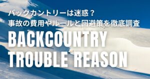 バックカントリー 迷惑