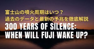 富士山 噴火 周期