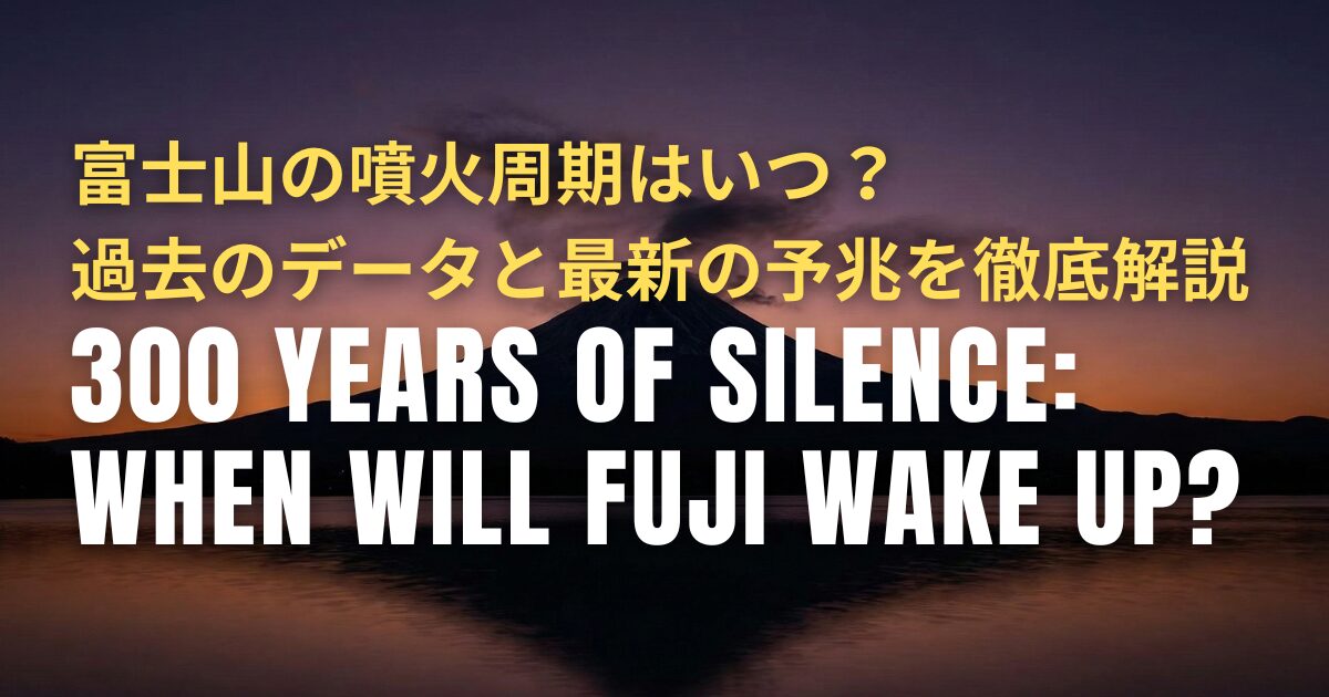 富士山 噴火 周期