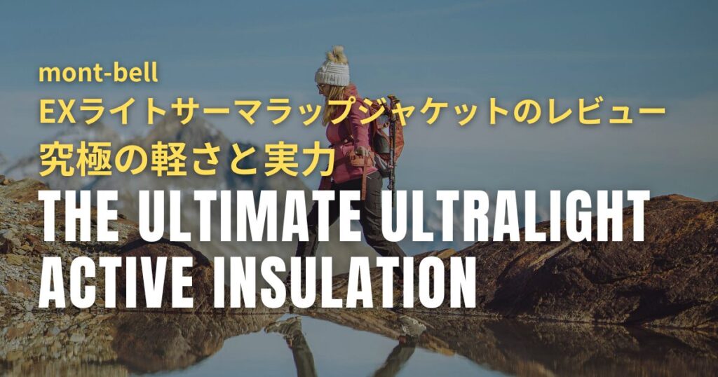 モンベル EXライトサーマラップジャケットのレビュー！究極の軽さと実力