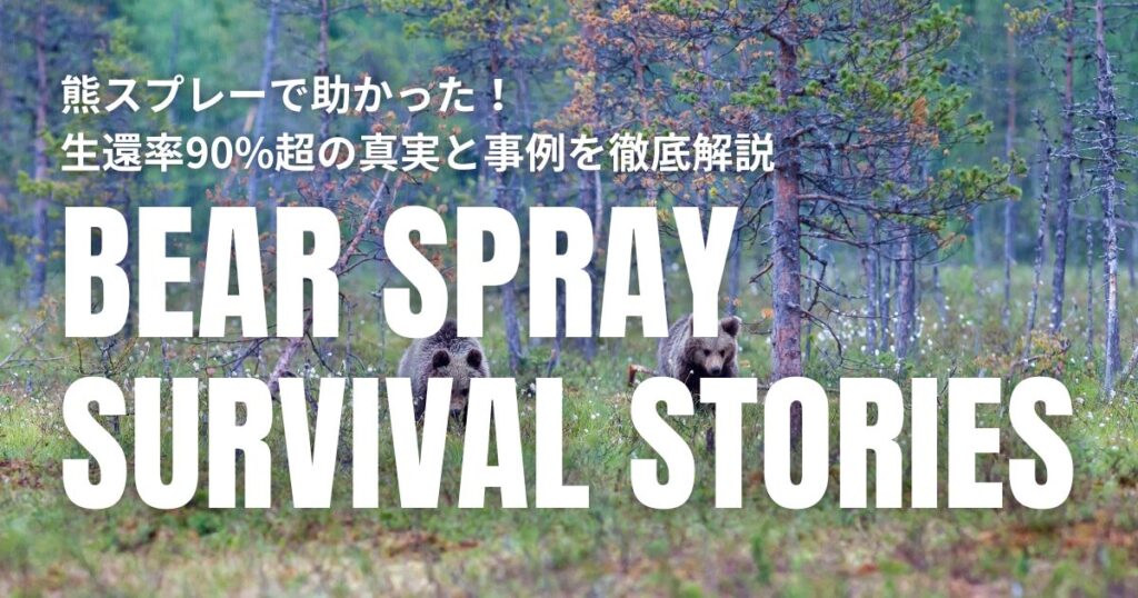 熊 スプレー 助かった