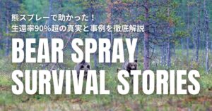 熊 スプレー 助かった