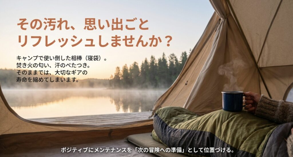 寝袋メンテナンスのすすめ	
