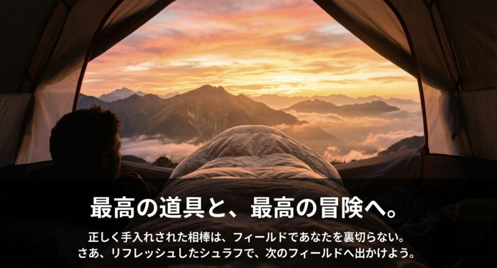 最高の道具で次の冒険へ