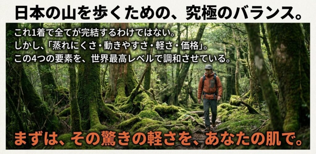 「蒸れにくさ・動きやすさ・軽さ・価格」の4つの要素が世界最高レベルで調和していることを強調し、日本の山を歩くための究極のバランスであると結論づける