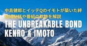 中島健郎とイッテQのイモトが築いた絆！結婚秘話や番組の軌跡を解説
