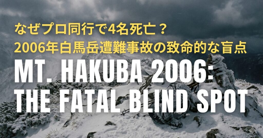 なぜプロ同行で4名死亡？2006年の白馬岳遭難事故の致命的な盲点