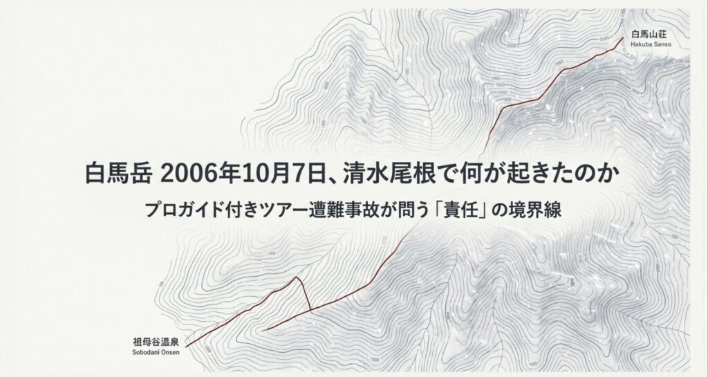2006年10月の白馬岳・清水尾根遭難事故をテーマにしたスライド。地形図を背景に「プロガイド付きツアー遭難事故が問う『責任』の境界線」というタイトルが記載されている