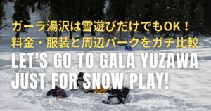 ガーラ湯沢 雪遊び