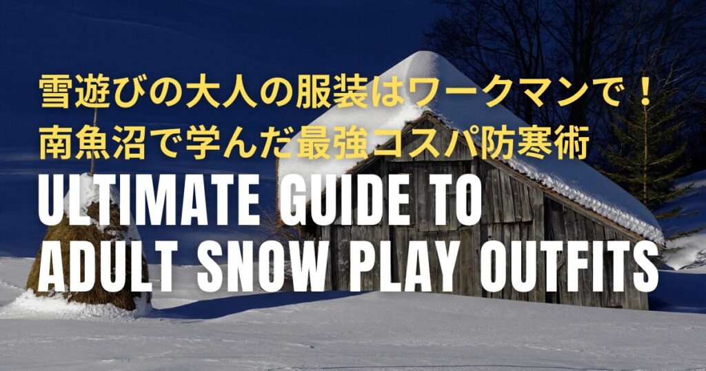 雪遊び 大人 服装
