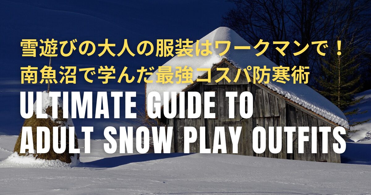雪遊び 大人 服装
