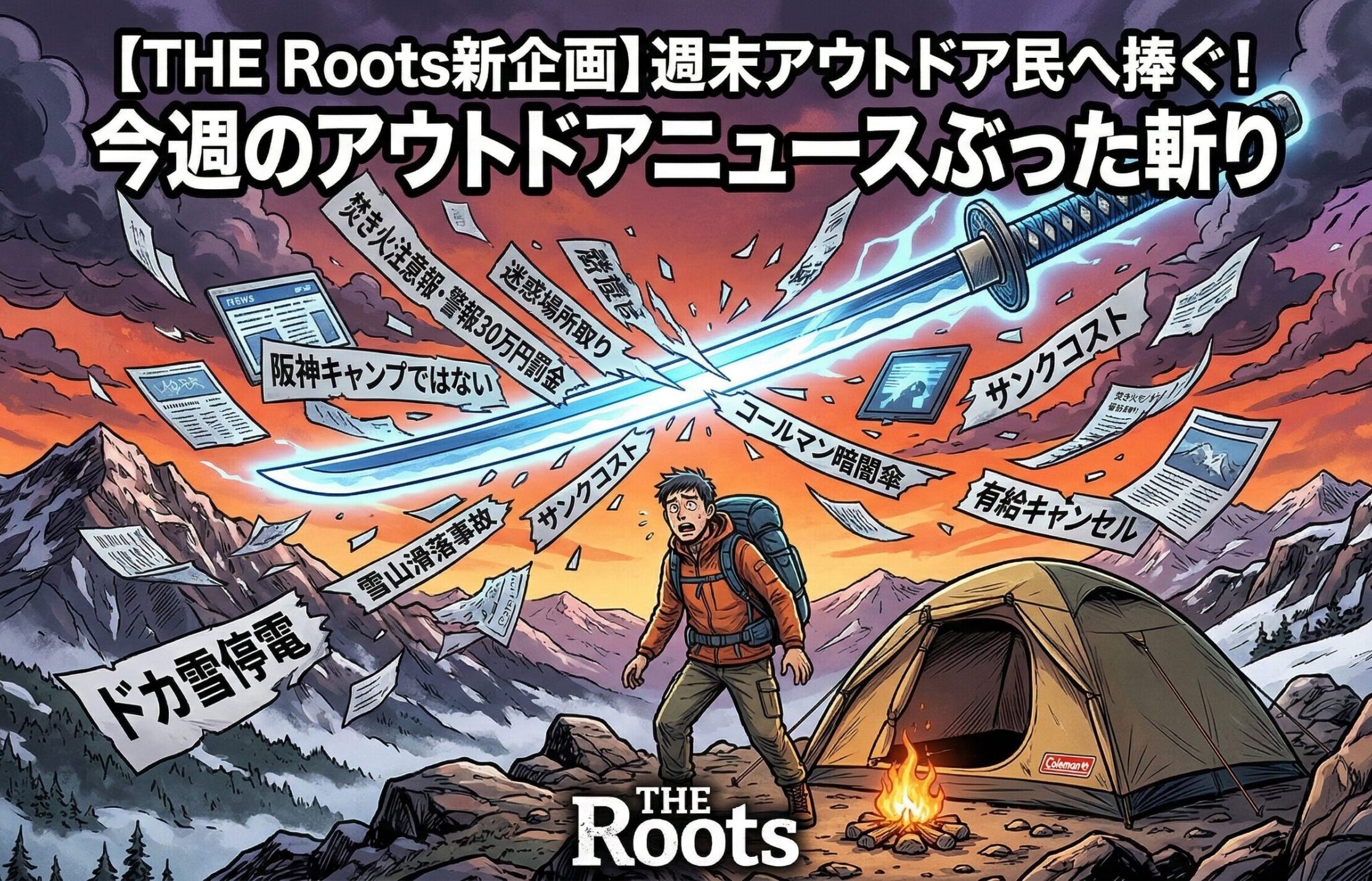 「THE Roots」のブログヘッダー画像。アメリカンコミック風のドラマチックなタッチで、夕暮れの雪山キャンプ場を背景に、中央の男性キャンパーが巨大な日本刀（ニュースをぶった斬る刀）を見上げ、驚きと恐怖の表情を浮かべている。男性の頭上には、今回の毒舌記事でぶった斬られるニュース（焚き火注意報、迷惑場所取り、阪神キャンプではない、サンクコスト、コールマン暗闇傘、雪山滑落事故、ドカ雪停電、有給キャンセル）が鎖でつながれ、飛び散っている。下部には「THE Roots」のロゴ。