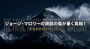 ジョージ・マロリー 頭