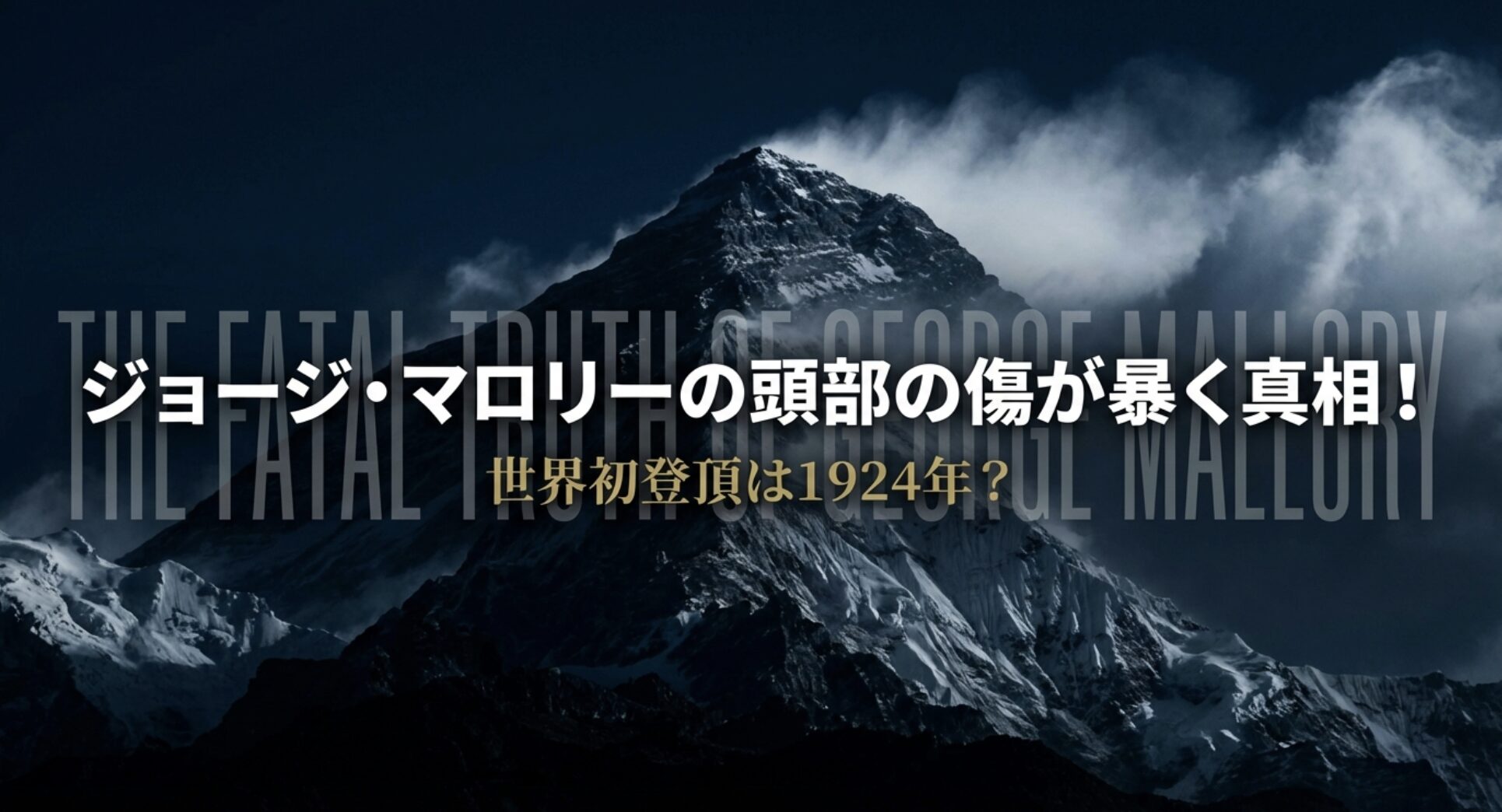 ジョージ・マロリー 頭