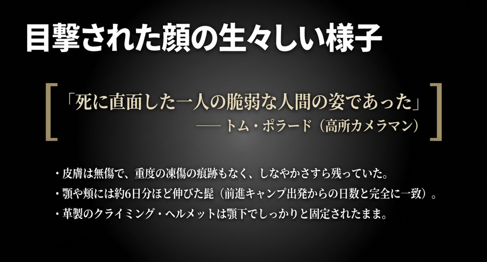 高所カメラマンによるマロリーの顔の目撃証言と、しなやかな皮膚や髭の状態をまとめたスライド。