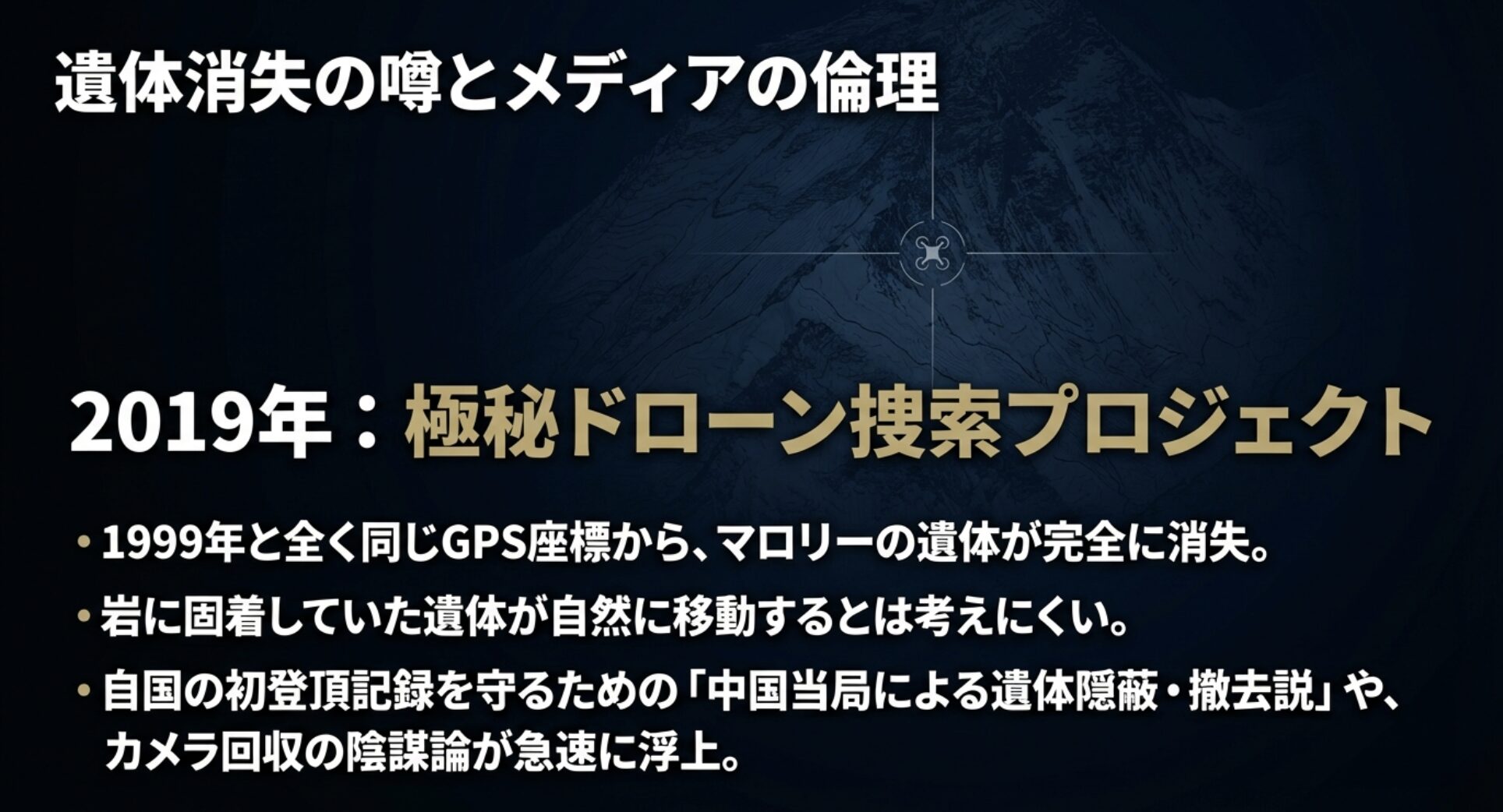 2019年の再捜索で判明した遺体消失の事実と、中国当局による隠蔽説などの陰謀論に触れたスライド。