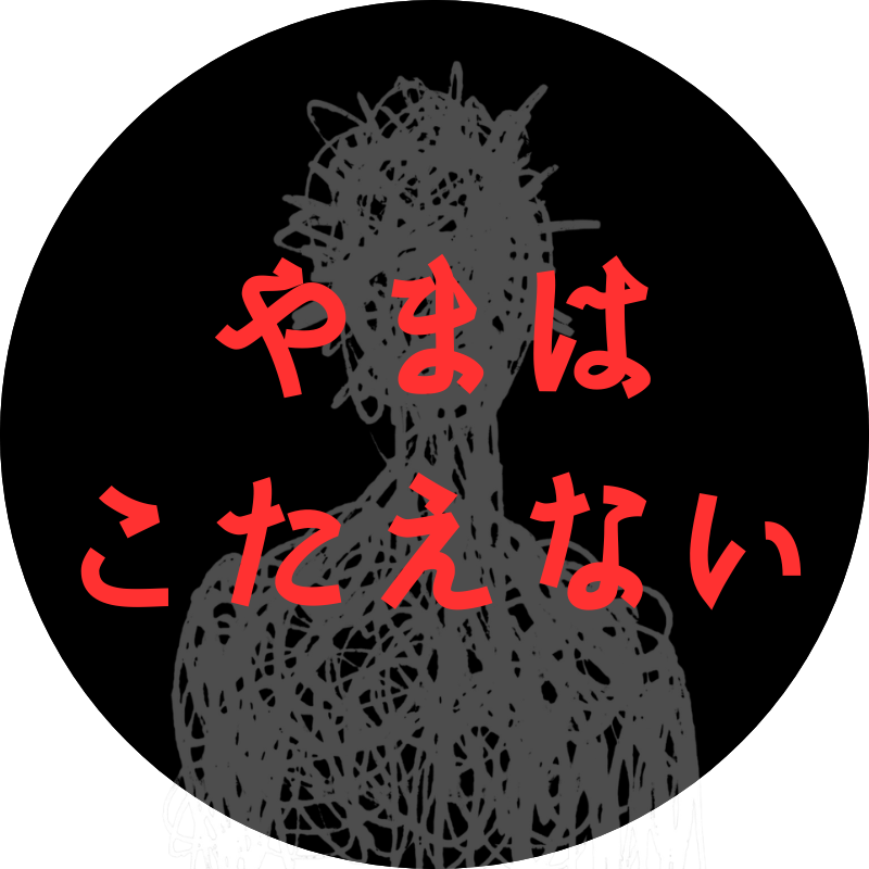 やまはこたえない